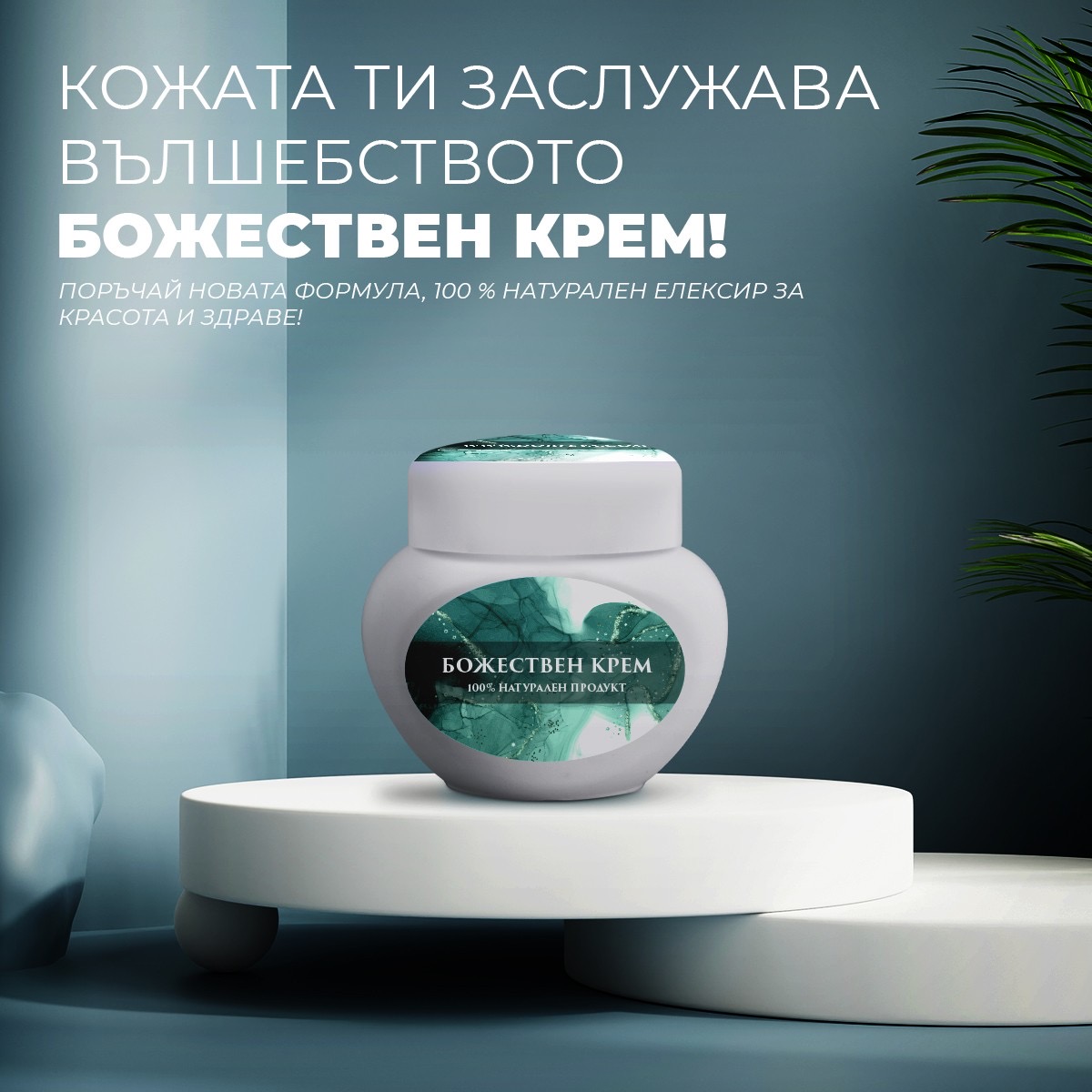 Божествен крем